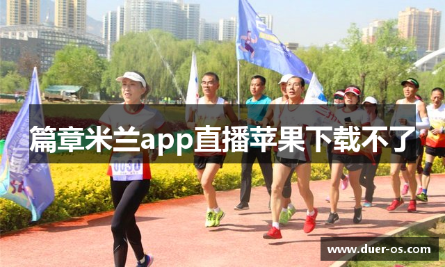 篇章米兰app直播苹果下载不了