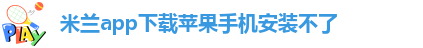 米兰app直播苹果下载不了